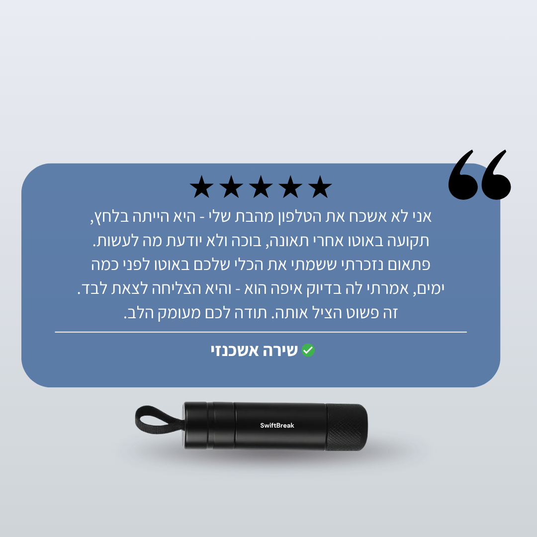 ™SwiftBreak - ערכת הצלה אישית